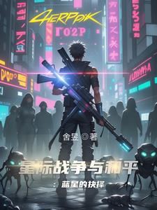 星际战争与和平:蓝星的抉择