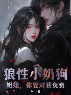 狼性小奶狗:姐姐,你要对我负责