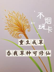 重生成草,吞我草种就可修仙