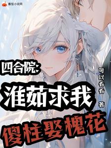 四合院:傻柱截胡丰满太太记