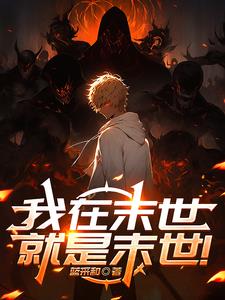 我在末世就是末世!