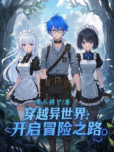 生娃后，整个侯府给我陪葬