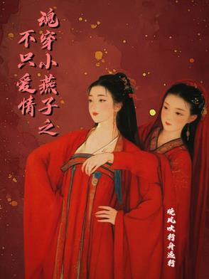 糟了！李家穿来两个大力士
