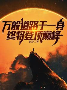 当咸鱼的我，背后有逆天佬罩着
