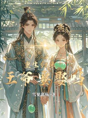 重生七零：娶了村花后，绿茶前任悔不当初