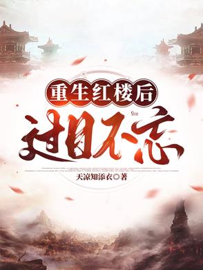 铁柱，下山快活去吧！
