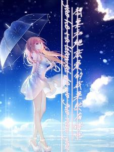 飒！害她花柳病惨死，重生贵女杀疯了