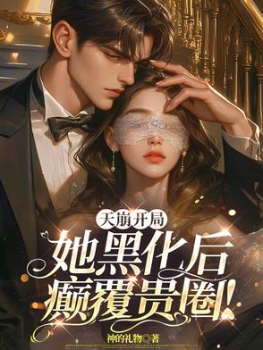 庇护的罪妇成女帝后，竟疯狂压榨我