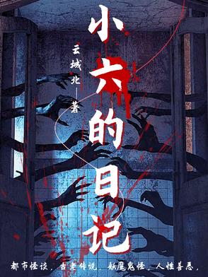 对不起，我是原魔，玩原神玩的