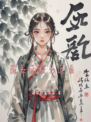 极品世子：手握重兵，请贵妃醉酒