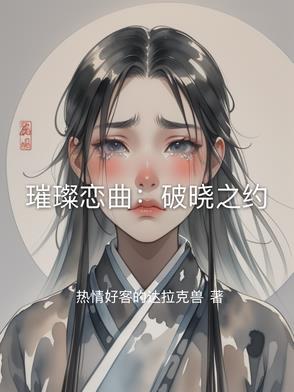夫人逃婚后，少帅追妻不装了！
