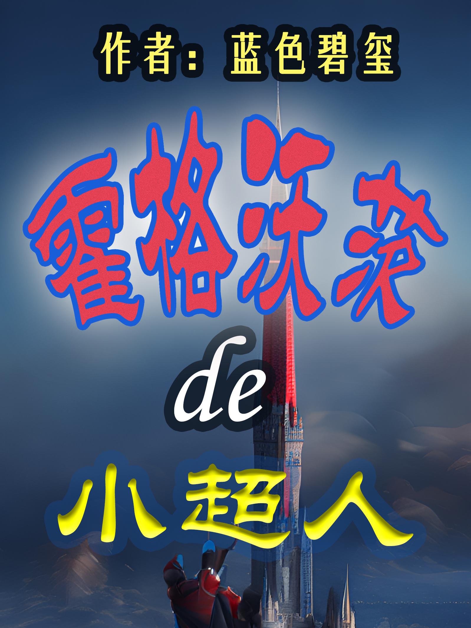 镇守魔渊十万年，你们却要灭我全族？