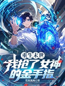 诡异游戏：开局觉醒Bug级天赋