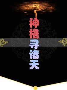 开局即大帝，就你让我赴三年之约？