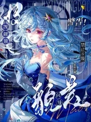 医修与冷艳女尊