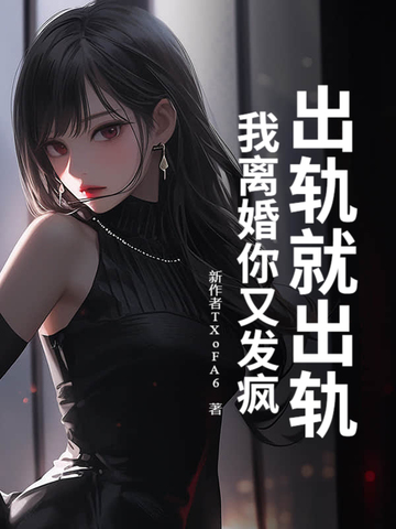 开局出轨要退婚，女总裁爱上我你后悔啥
