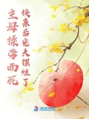 假千金为奴五载，全京城赎罪十年