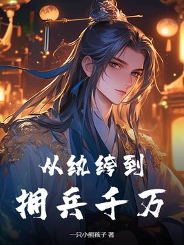 回到古代：种田养牛粮满仓