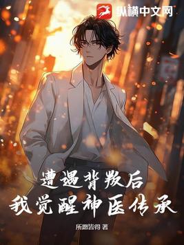 女朋友劈腿后，我在乡镇医院崛起