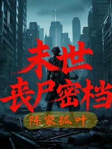 末世:丧尸密档