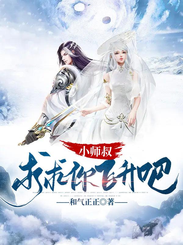 小师叔,求求你飞升吧
