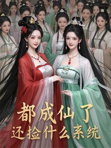 都成仙了,还捡什么系统