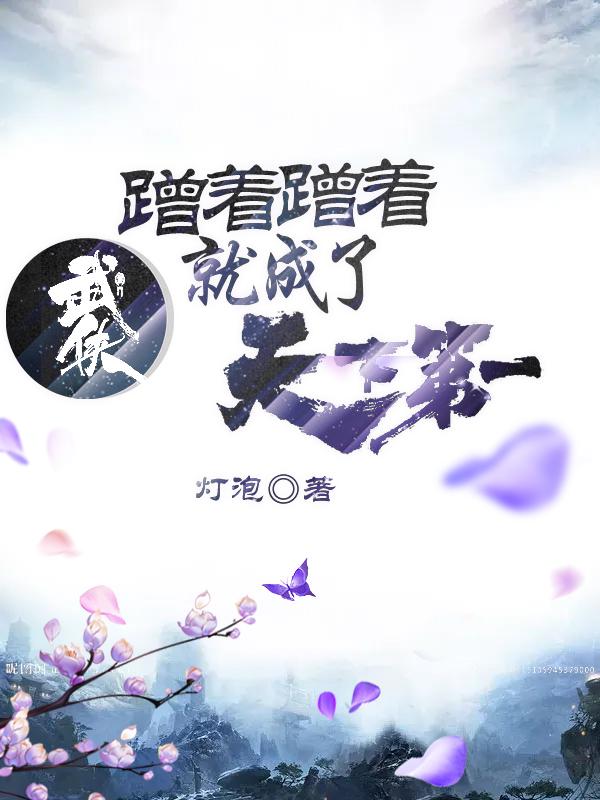 武侠:蹭着蹭着就成了天下第一
