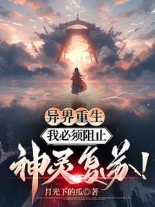 异界重生:我必须阻止神灵复苏!