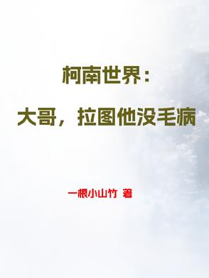柯南世界：大哥，拉图他没毛病