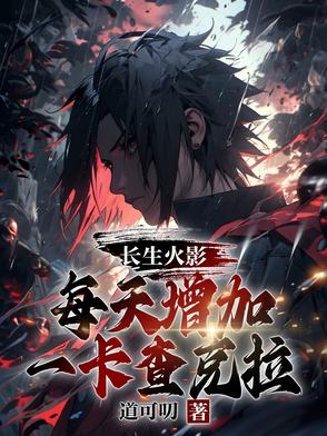 木叶养老院:全员竟然专精死遁?