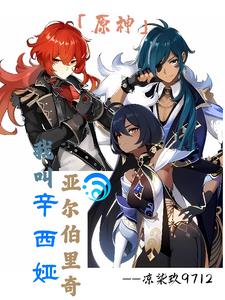 【原神】我叫辛西娅,亚尔伯里奇