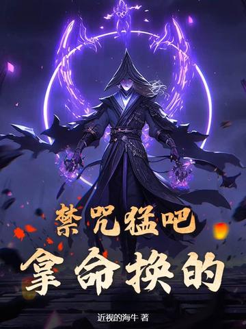 禁咒猛吧?拿命换的!
