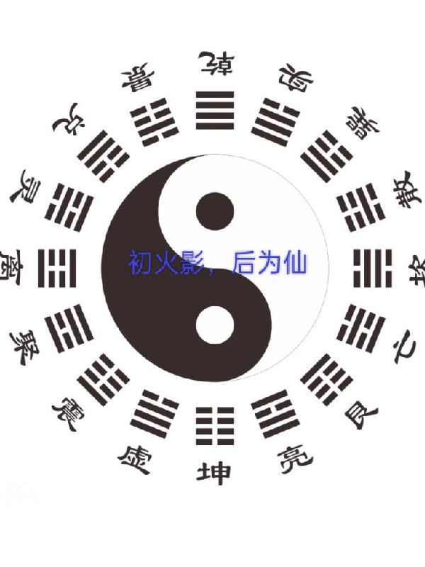 初火影,后为仙