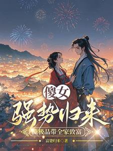 穿成傻女,虐渣赚钱两不误