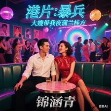 港片:生蚝枸杞助力,大嫂笑嘻嘻