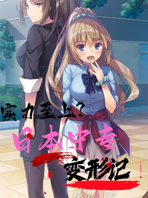 实力至上?日本中专变形记