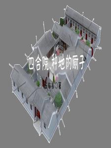 四合院:傻柱重生有可能长生不老