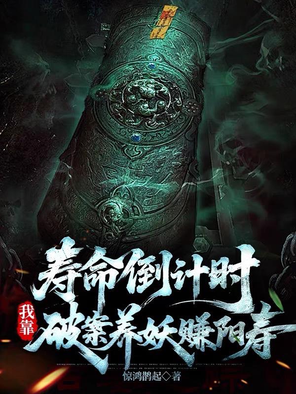 寿命倒计时:我靠破案养妖赚阳寿