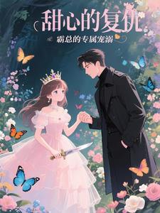 甜心的复仇:霸总的专属宠溺