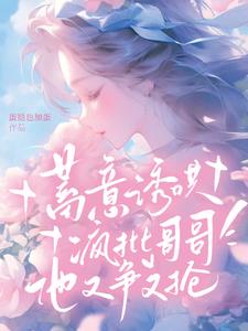 蓄意诱哄!疯批哥哥他又争又抢