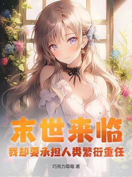 末世来临,我却要承担人类繁衍重任?
