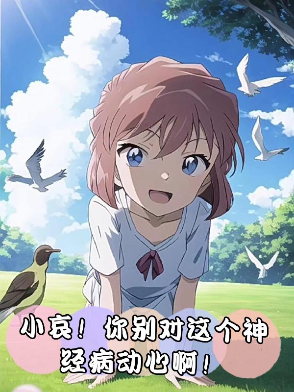 小哀!你别对这个神经病动心啊!
