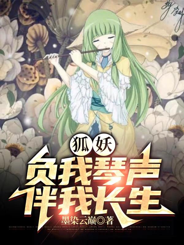 狐妖:负我琴声,伴我长生