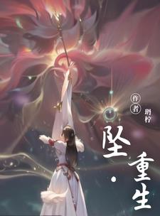 坠:重生