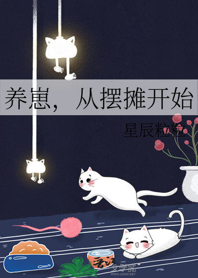 养崽,从摆摊开始