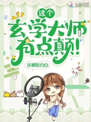 这个玄学大师,有点颠!