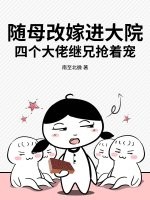 随母改嫁进大院,四个大佬继兄抢着宠