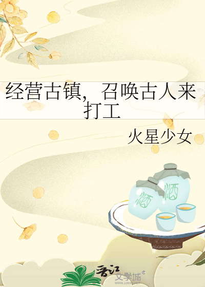经营古镇,召唤古人来打工