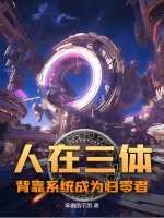 人在三体,背靠系统成为归零者!