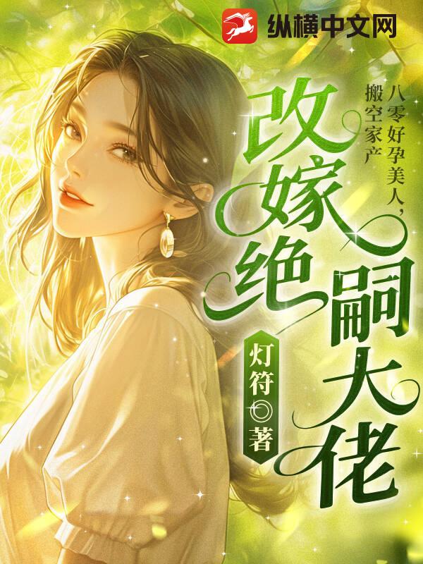 八零好孕美人,搬空家产改嫁绝嗣大佬